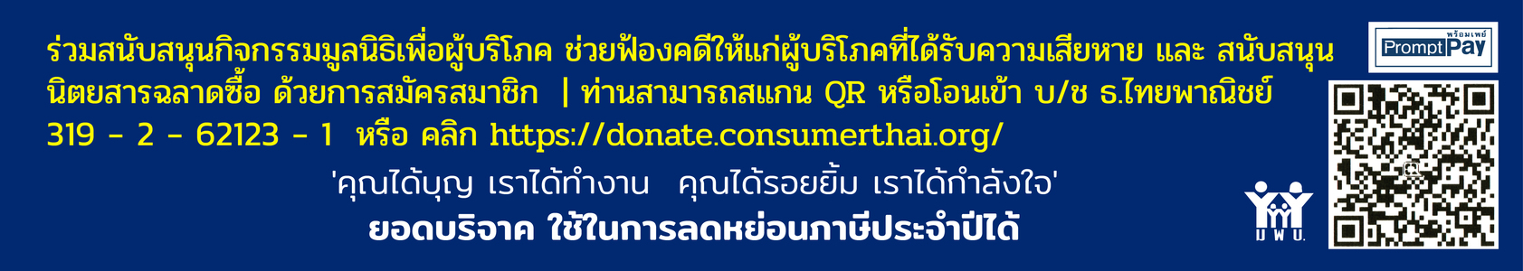 donate consumerthai banner