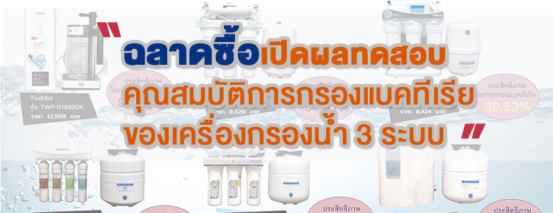 ศูนย์ทดสอบฉลาดซื้อเปิดผลทดสอบคุณสมบัติการกรองแบคทีเรียของเครื่องกรองน้ำ 3 ระบบ