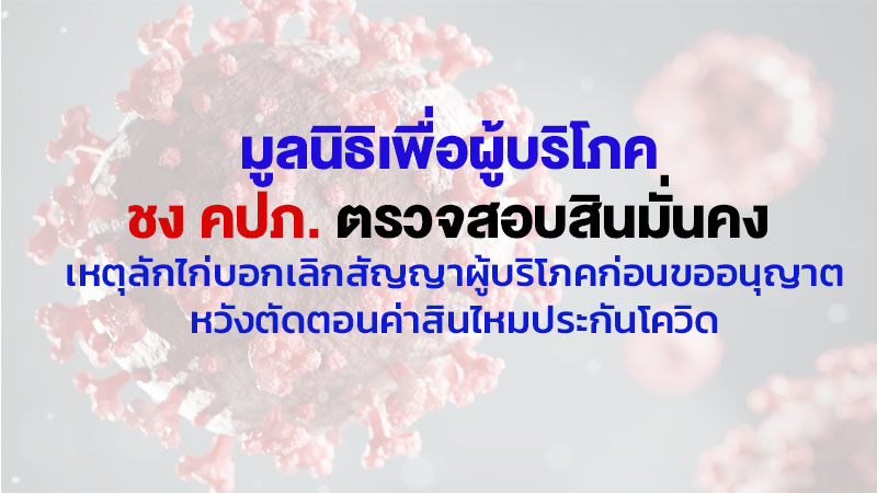 มูลนิธิเพื่อผู้บริโภค ชง คปภ. ตรวจสอบ 'บ.สินมั่นคงประกันภัย'