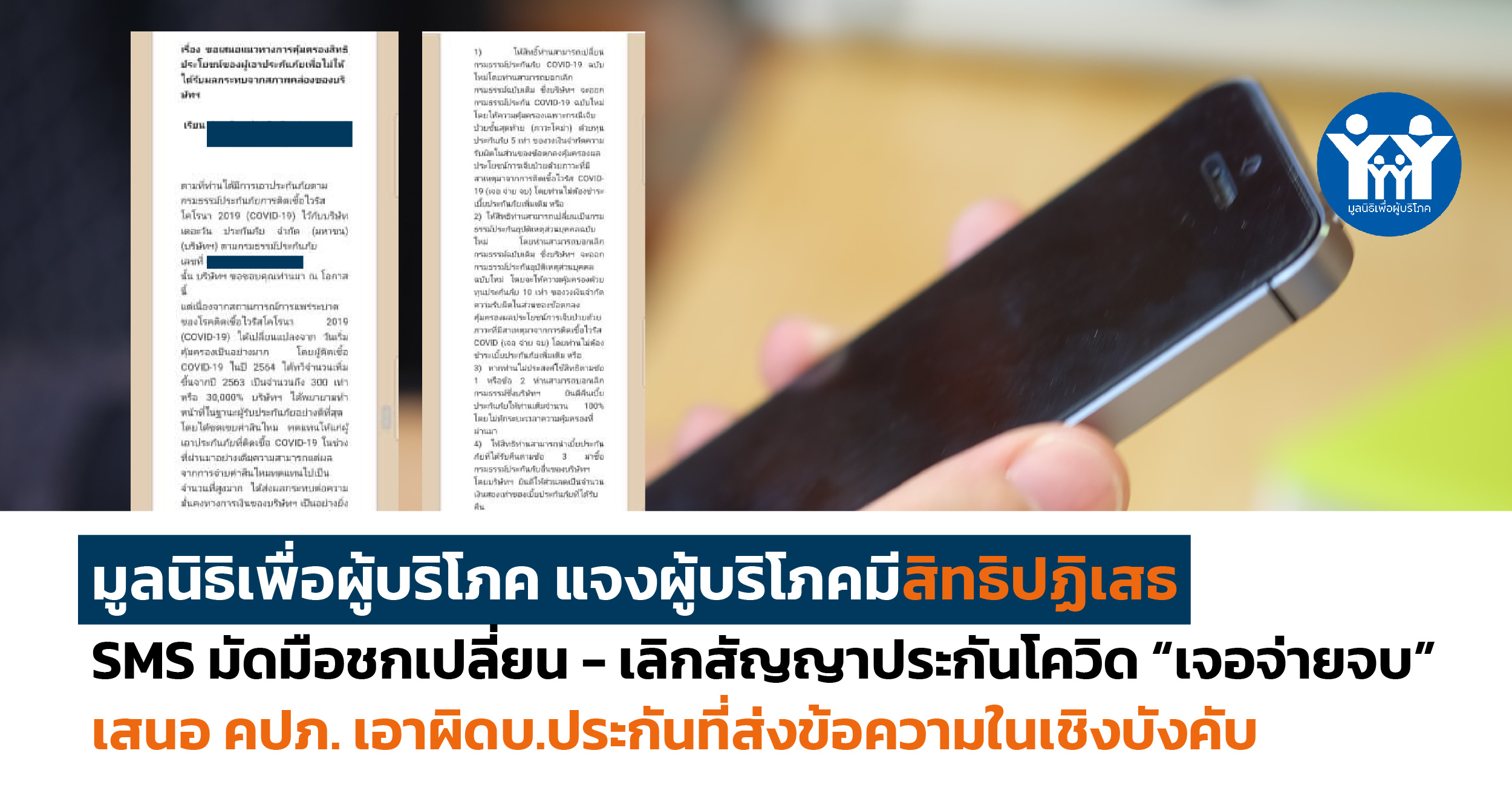 ภาพข่าว ปฏิเสธ sms เปลี่ยน ยกเลิกประกัน 01