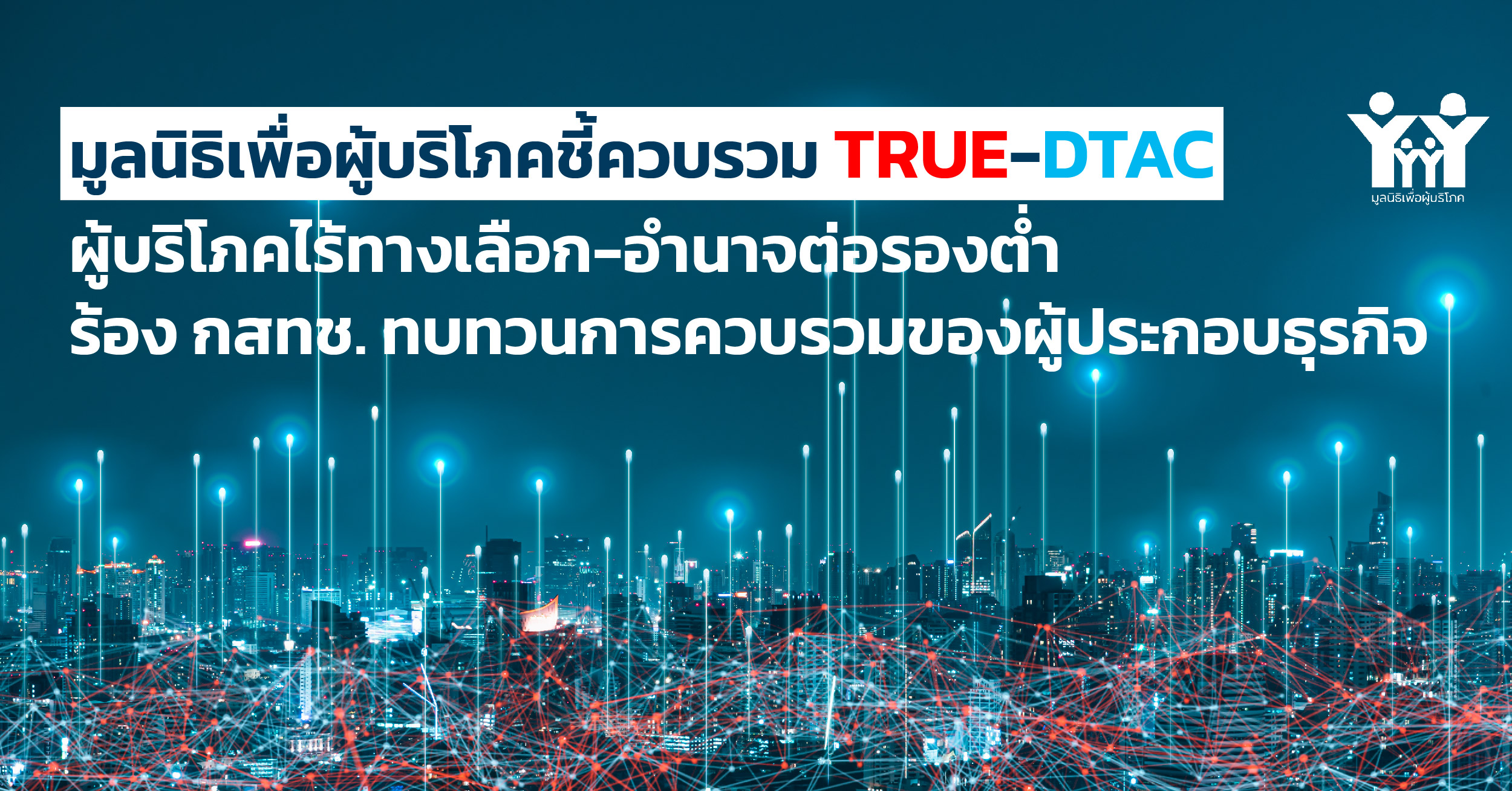 ภาพข่าวควบรวม true dtac 01