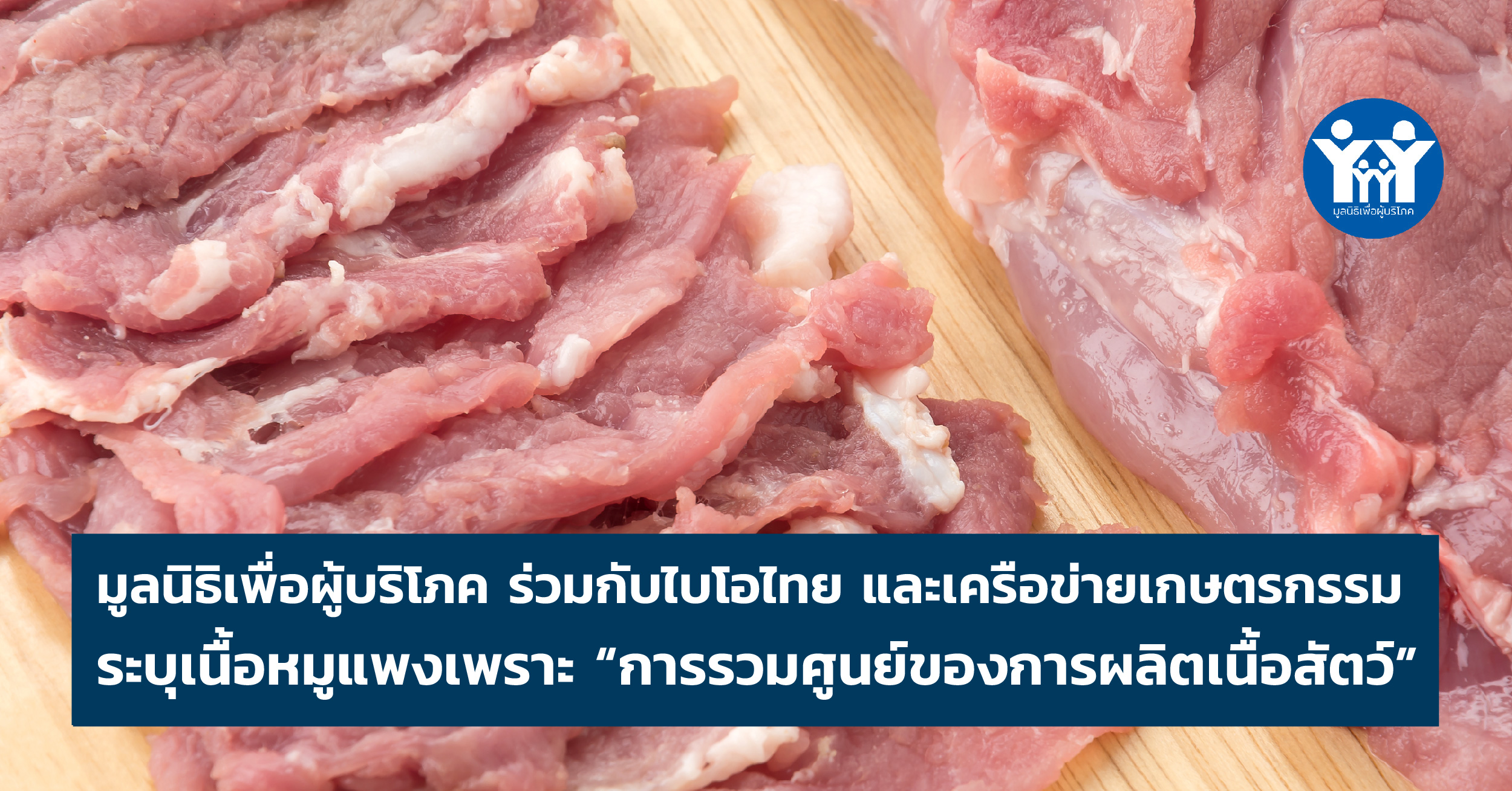 ภาพข่าวตีแผ่สาเหตุวิกฤตเนื้อหมูราคาแพง1