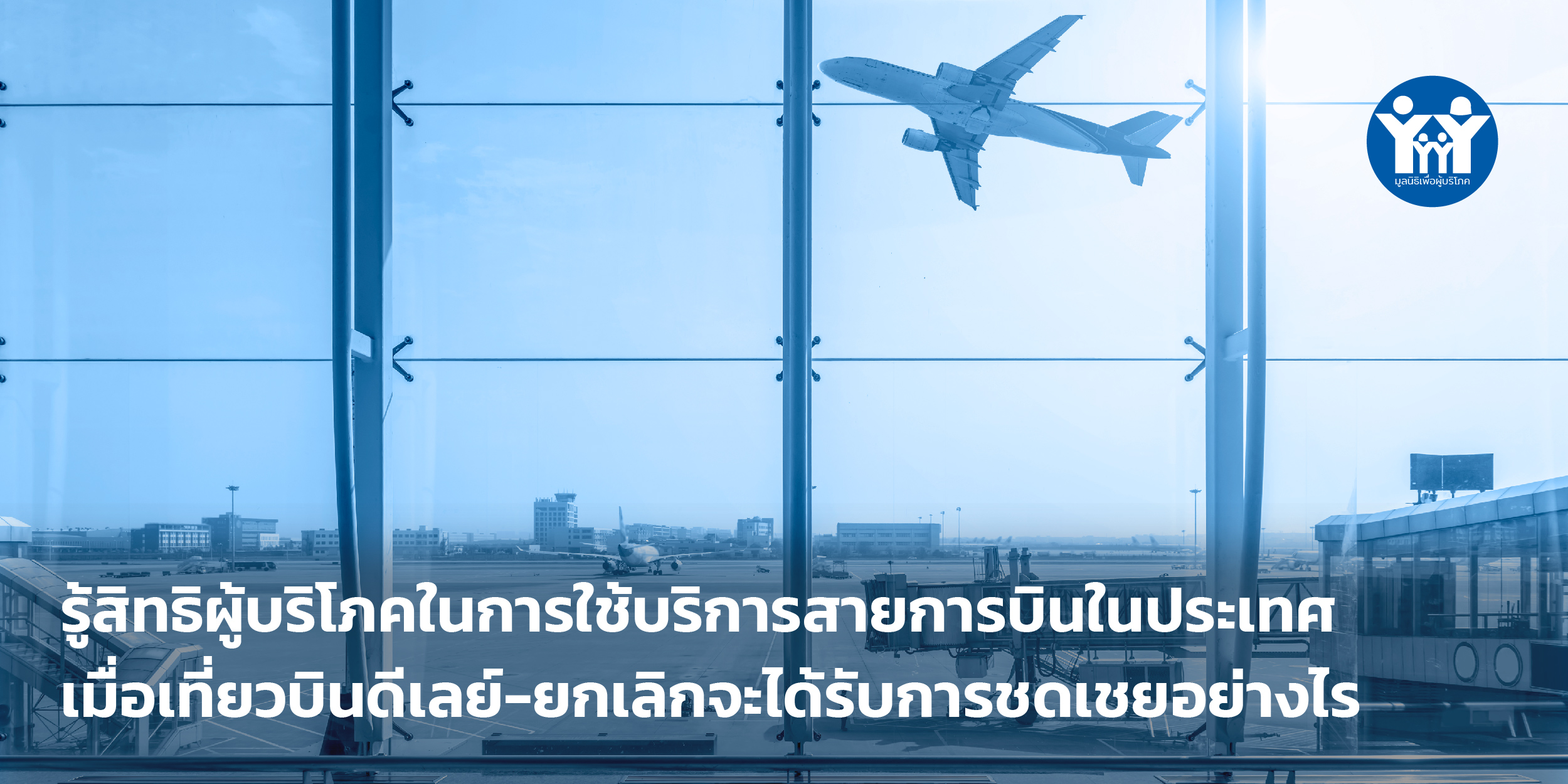 รู้สิทธิผู้บริโภคในการใช้บริการสายการบินในประเทศ เมื่อเที่ยวบินดีเลย์ ... รู้สิทธิผู้บริโภคในการใช้บริการสายการบินในประเทศ เมื่อเที่ยวบินดีเลย์ ...