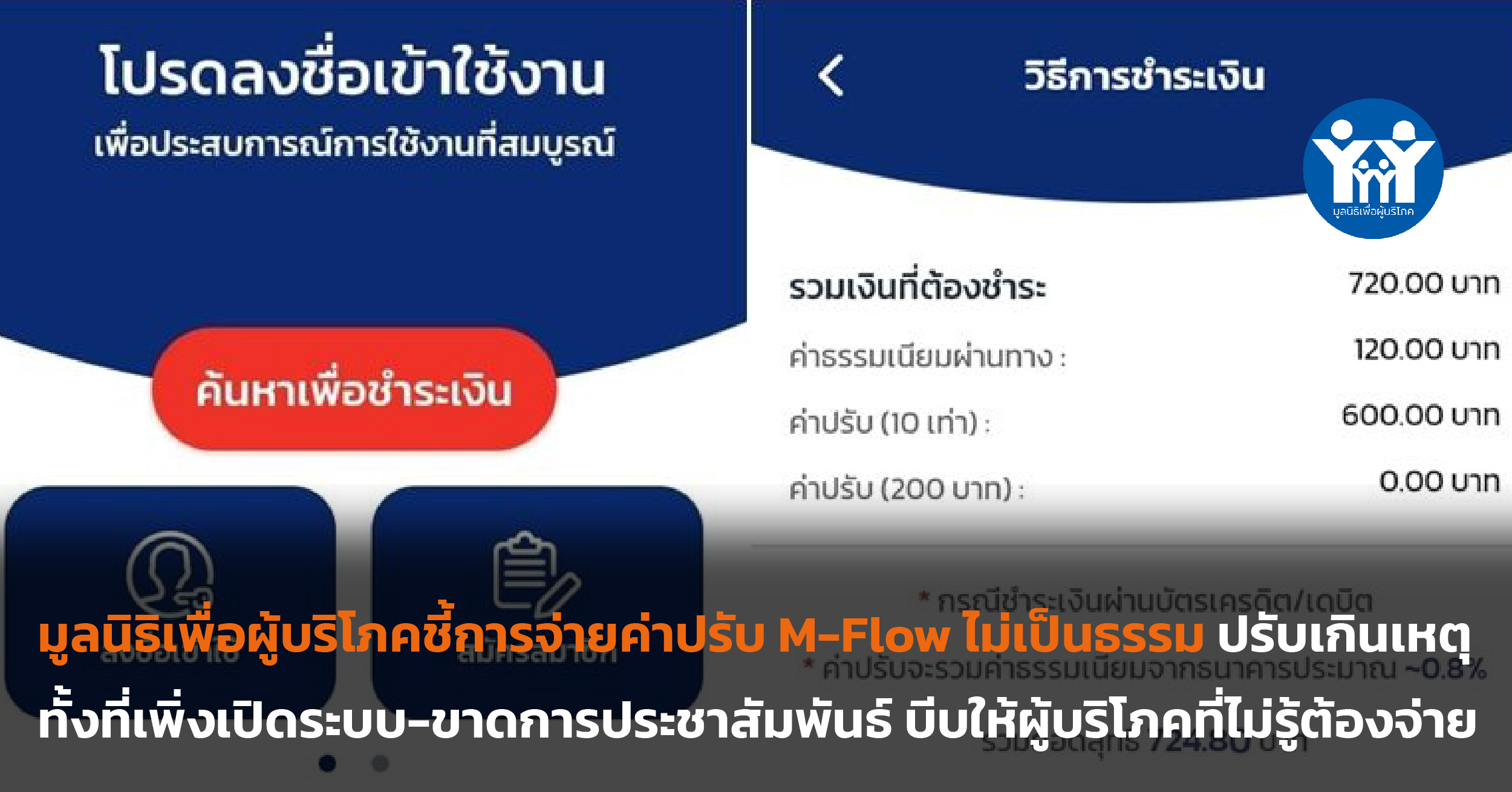 ภาพข่าวค่าปรับ M flow ไม่เป็นธรรม 01