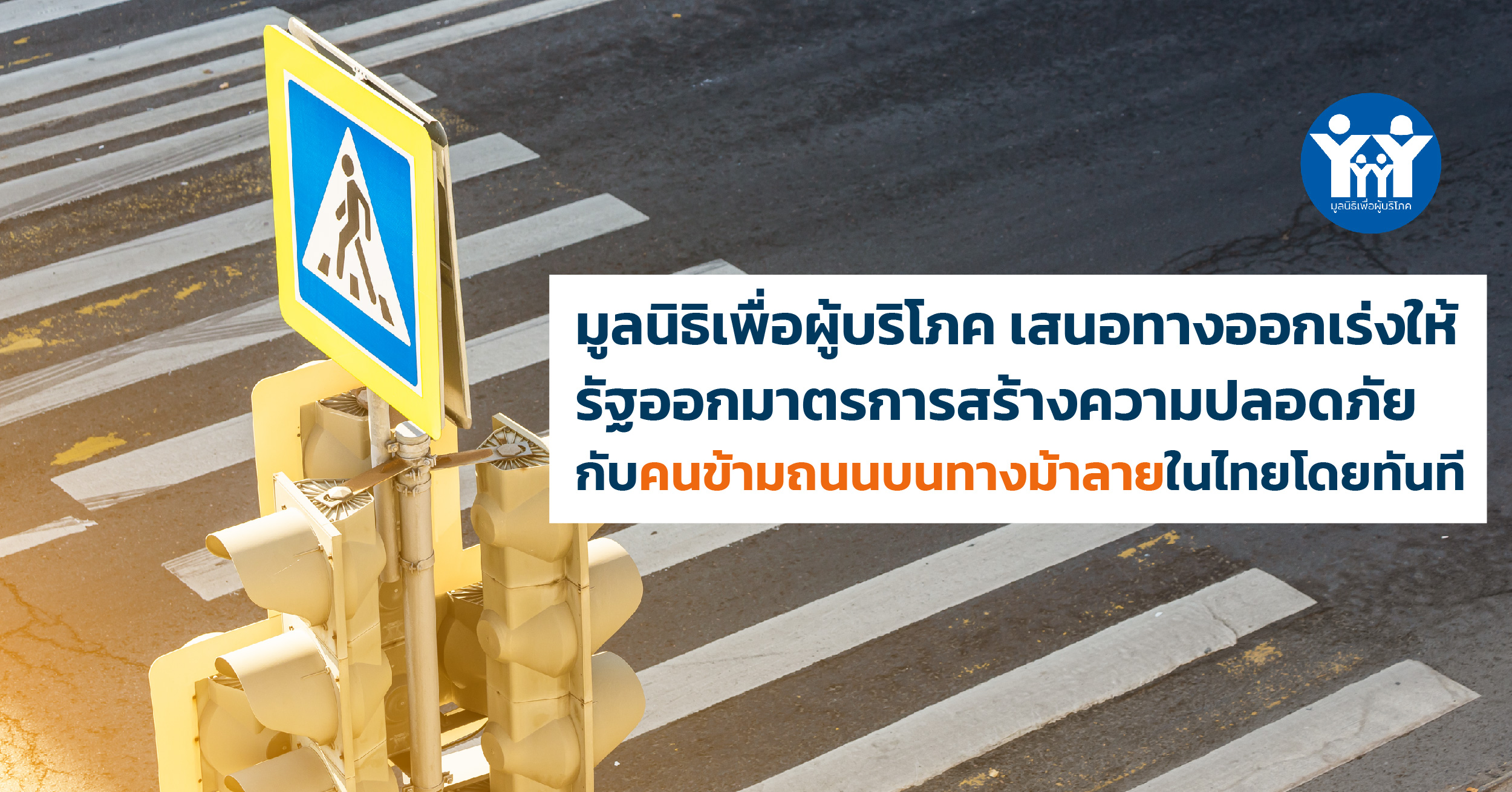 ภาพข่าวทางออกทางม้าลายในไทย 01