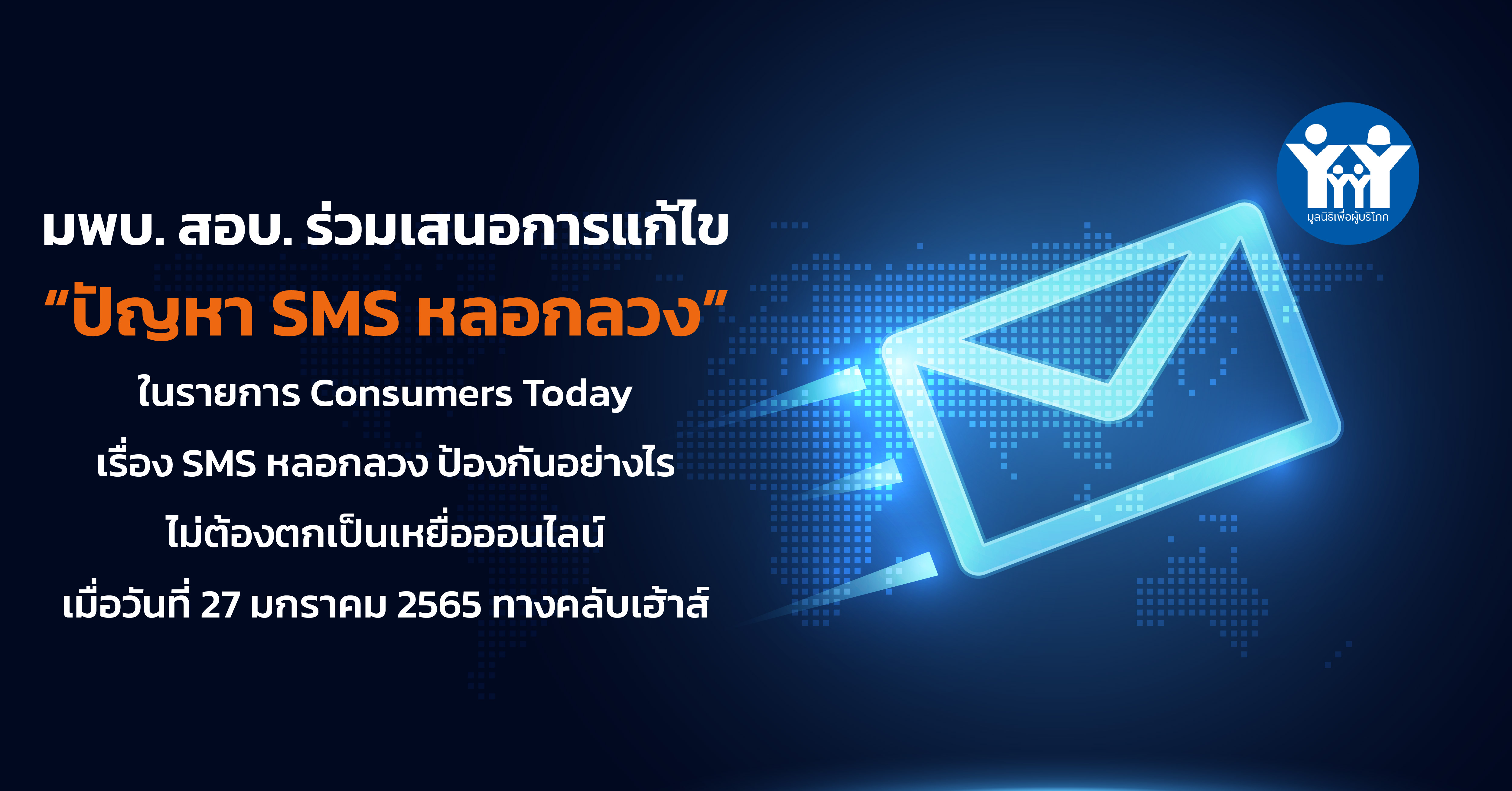 ภาพข่าวแก้ไขปัญหา SMS 2 01