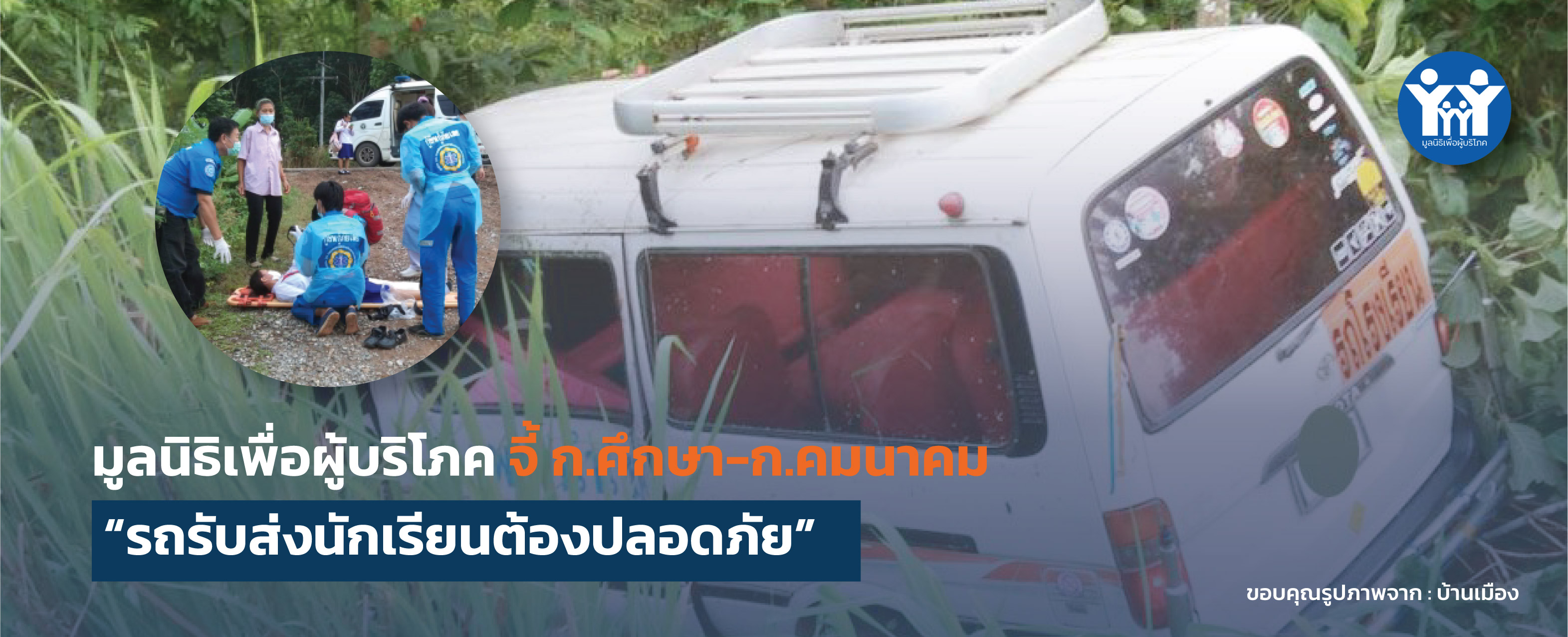 ข่าวมพบ.จี้ ก.ศึกษา ก.คมนาคม รถรับส่งปลอดภัย 10 พ.ค 65 01