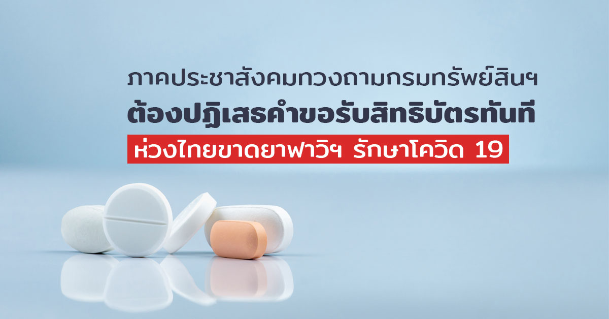 ภาคประชาสังคมชี้กรมทรัพย์สินฯ ต้องปฏิเสธคำขอรับสิทธิบัตรทันที ห่วงไทยขาดยาฟาวิฯ รักษา COVID-19